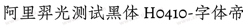阿里羿光测试黑体 H0410字体转换